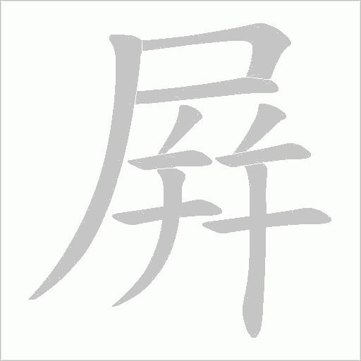屛的筆順動畫演示