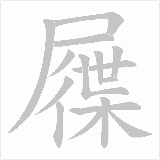 屧的筆順動(dòng)畫演示