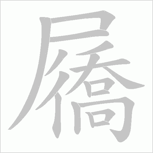 屩的筆順動(dòng)畫(huà)演示