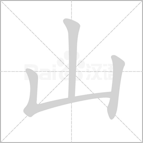 山的筆順動(dòng)畫(huà)演示