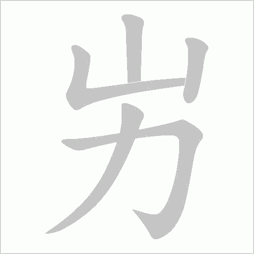 屴的筆順動畫演示
