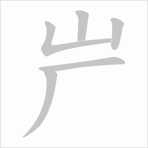 屵的筆順動畫演示