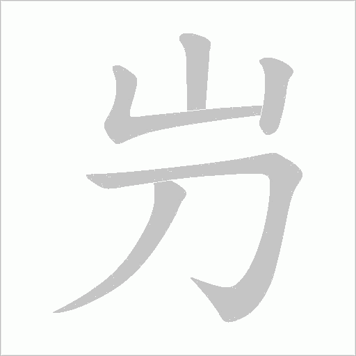 屶的筆順動畫演示
