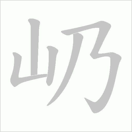 屷的筆順動(dòng)畫(huà)演示