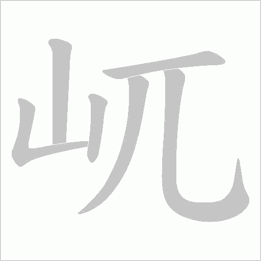 屼的筆順動畫演示