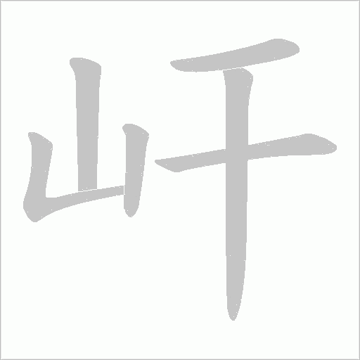 屽的筆順動畫演示