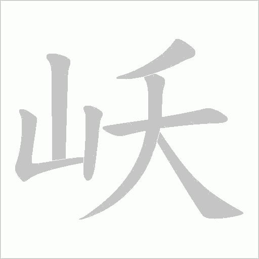 岆的筆順動(dòng)畫演示