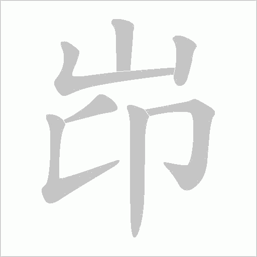 岇的筆順動(dòng)畫演示