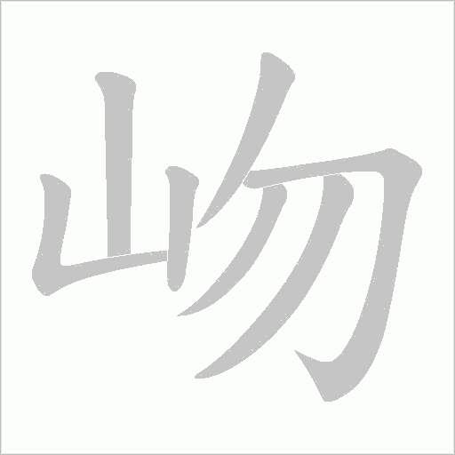 岉的筆順動畫演示