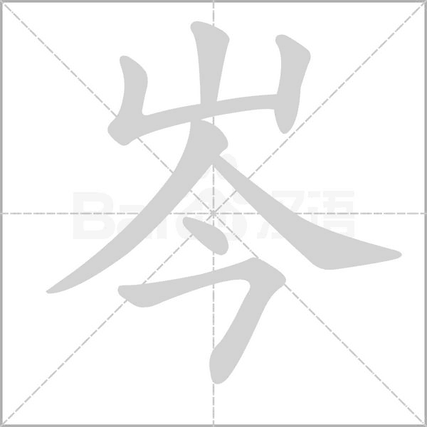 岑的筆順動(dòng)畫(huà)演示