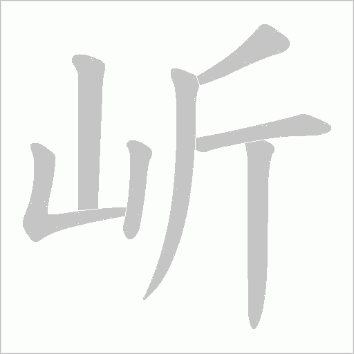 岓的筆順動畫演示