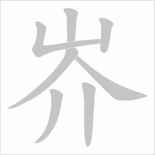 岕的筆順動畫演示