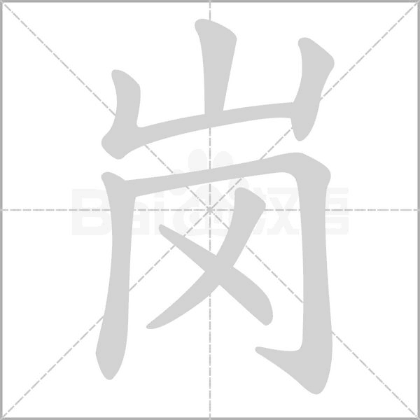 崗的筆順動(dòng)畫(huà)演示