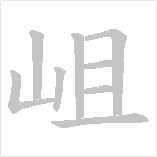 岨的筆順動畫演示