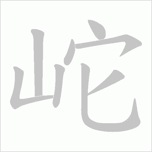 岮的筆順動畫演示