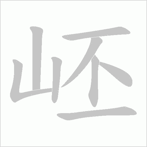 岯的筆順動畫演示