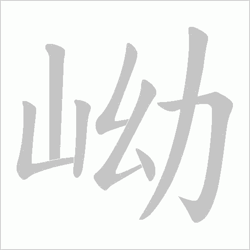 岰的筆順動畫演示