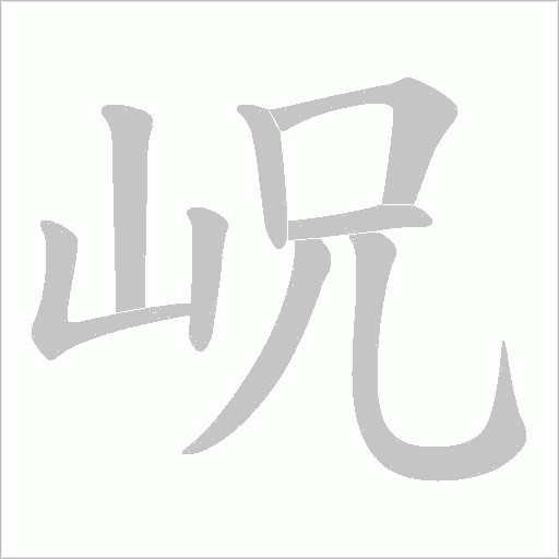 岲的筆順動畫演示