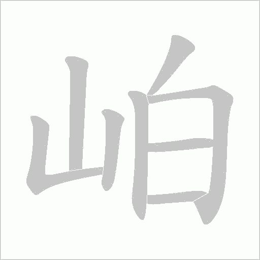 岶的筆順動畫演示