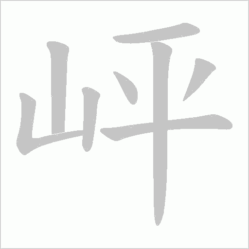 岼的筆順動畫演示