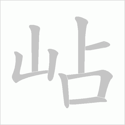 岾的筆順動畫演示