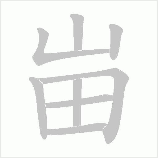 峀的筆順動畫演示