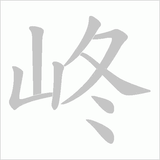 峂的筆順動畫演示