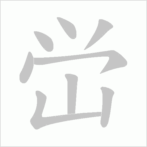 峃的筆順動畫演示