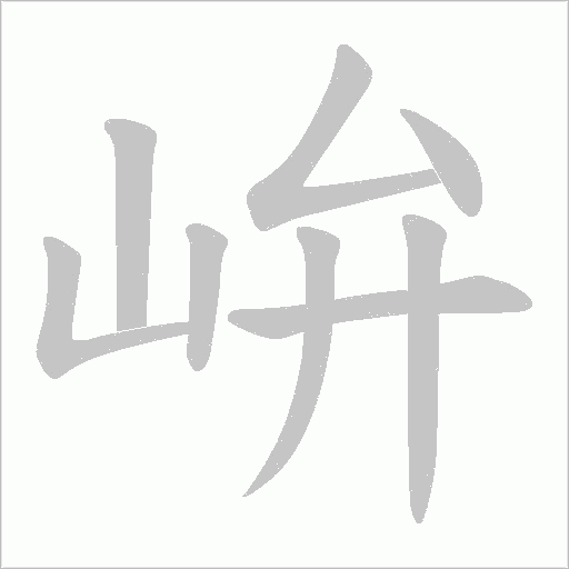 峅的筆順動畫演示