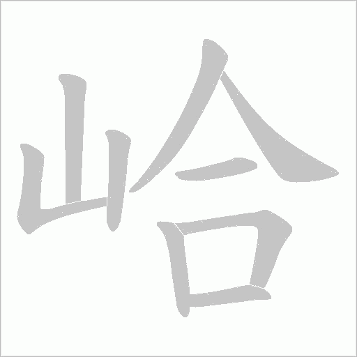 峆的筆順動畫演示