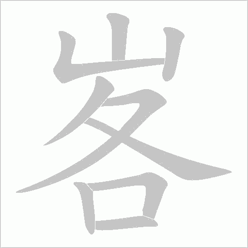 峉的筆順動畫演示
