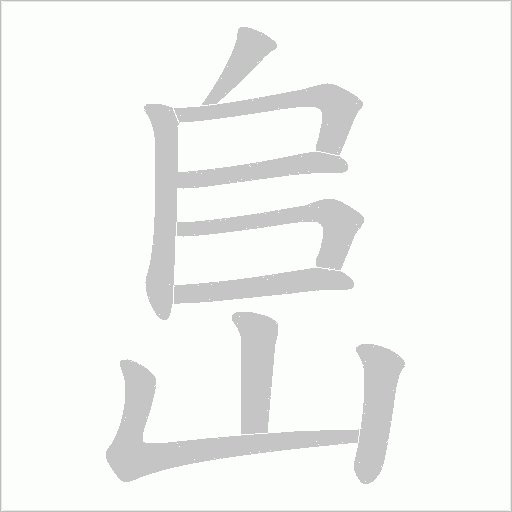 峊的筆順動畫演示