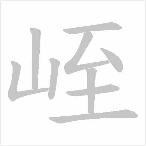 峌的筆順動畫演示