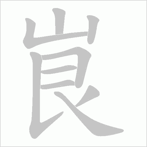 峎的筆順動(dòng)畫演示