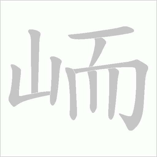 峏的筆順動畫演示