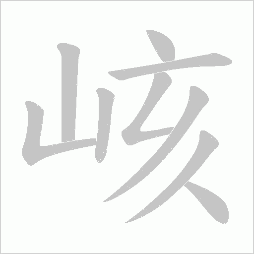 峐的筆順動畫演示