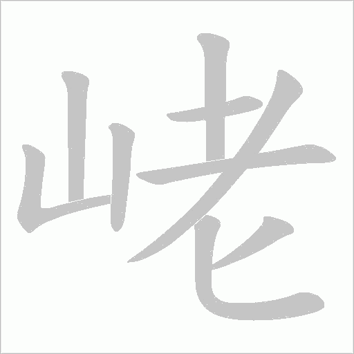 峔的筆順動畫演示