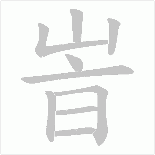 峕的筆順動畫演示