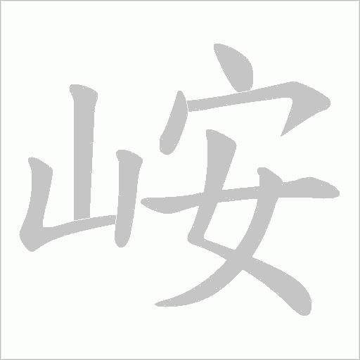 峖的筆順動畫演示