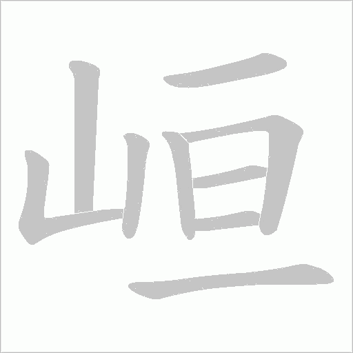 峘的筆順動畫演示