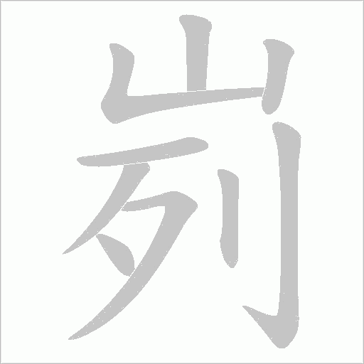 峛的筆順動(dòng)畫演示