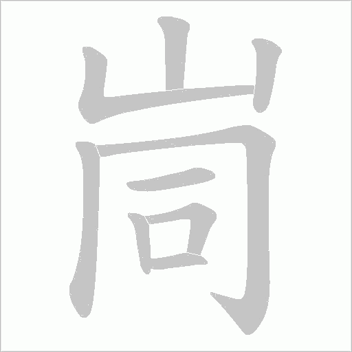 峝的筆順動(dòng)畫(huà)演示