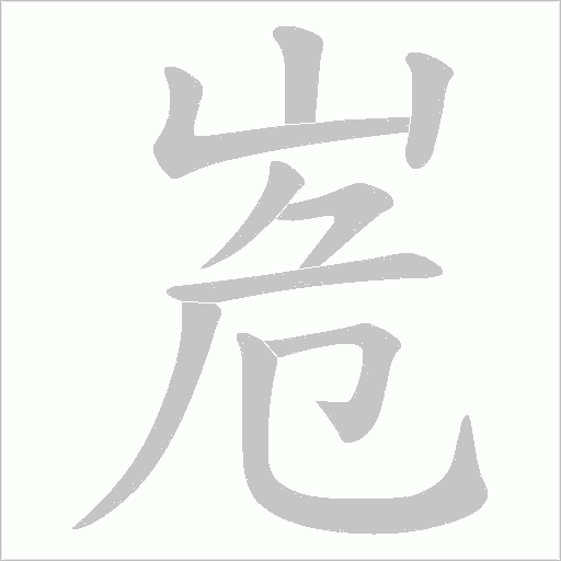 峞的筆順動畫演示