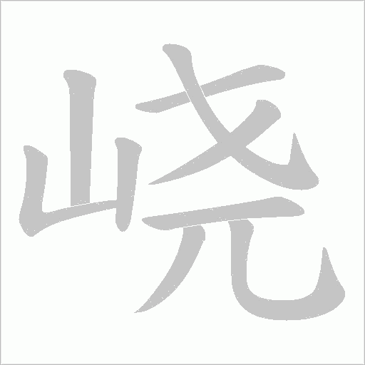 峣的筆順動畫演示