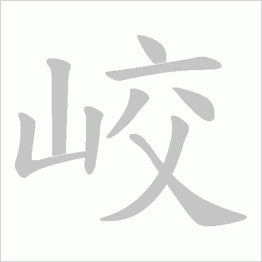 峧的筆順動畫演示