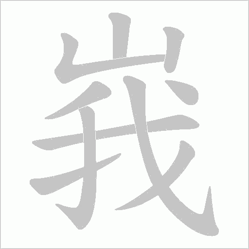 峩的筆順動(dòng)畫演示