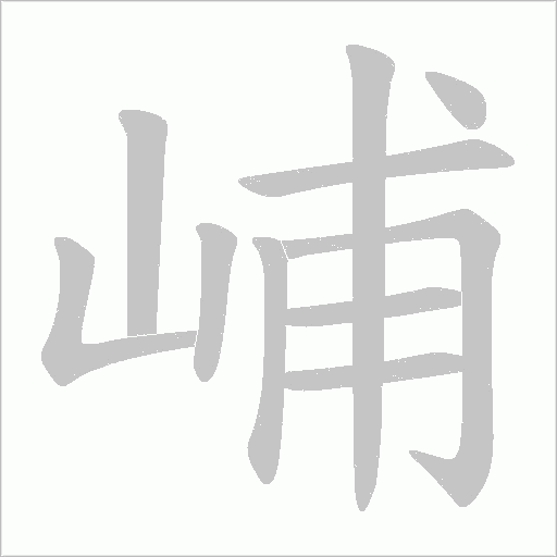 峬的筆順動畫演示