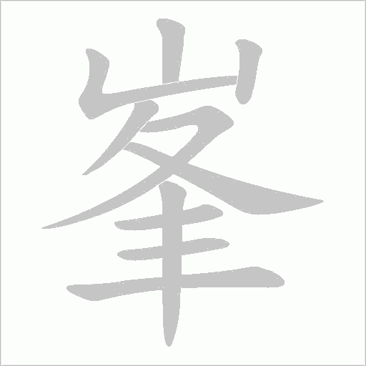 峯的筆順動(dòng)畫演示