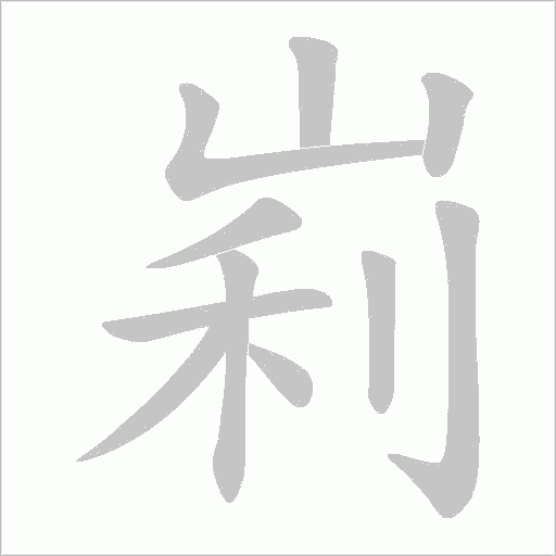峲的筆順動畫演示