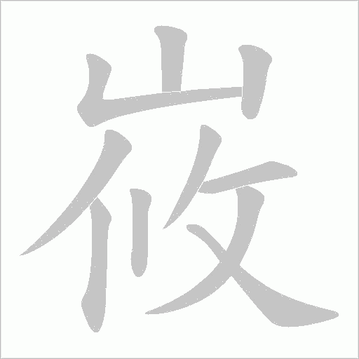 峳的筆順動畫演示